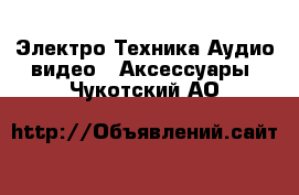 Электро-Техника Аудио-видео - Аксессуары. Чукотский АО